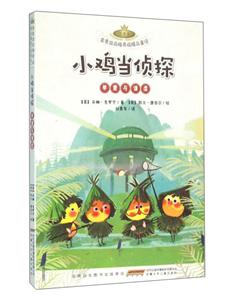 尊重与谦虚-小鸡当侦探-金麦田品格养成精品童话-注音本-技术教育社区