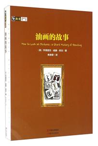 房龙真知灼见系列:油画的故事-技术教育社区