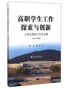 高职学生工作探索与创新:大学生思政工作论文集:2014年卷-技术教育社区