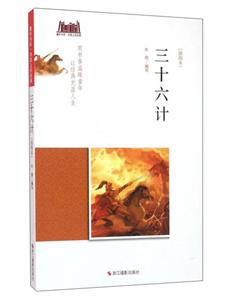 三十六计-[插图本]-技术教育社区