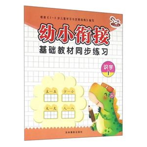 识字1-幼小衔接基础教材-技术教育社区