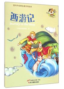 西游记-国内外经典名著系列绘本-技术教育社区