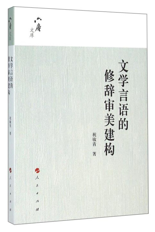 文学言语的修辞审美建构