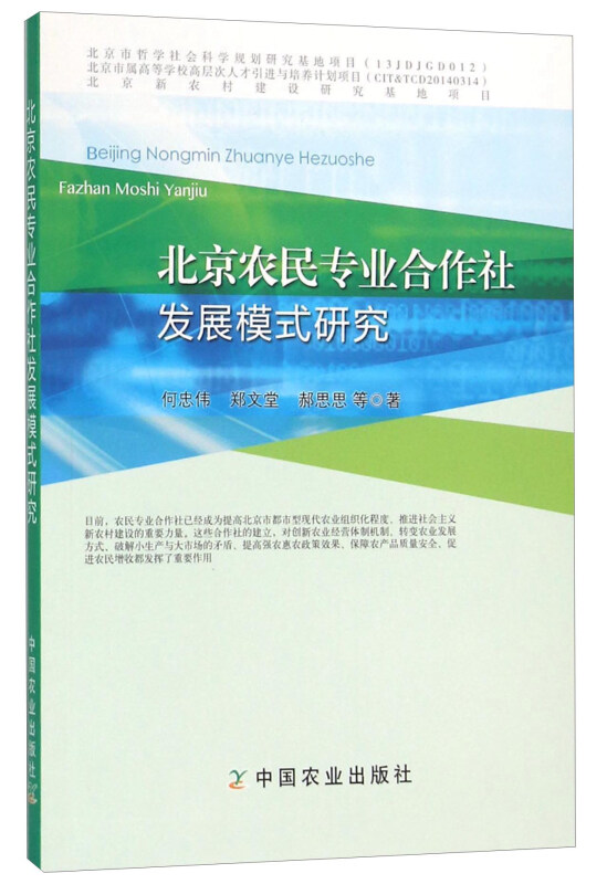 北京农民专业合作社发展模式研究