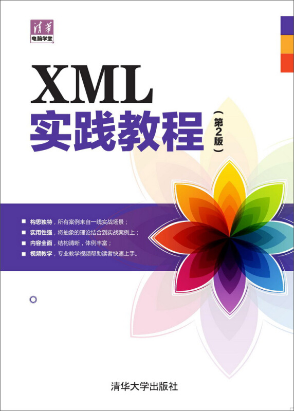 XML实践教程-(第2版)