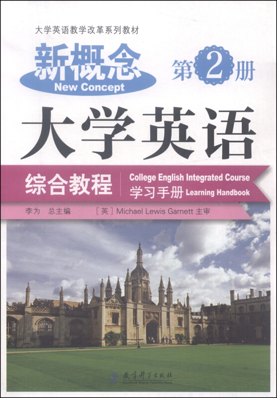 新概念大学英语综合教程学习手册
