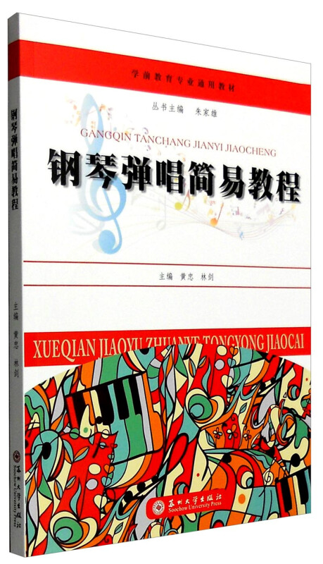 钢琴弹唱简易教程