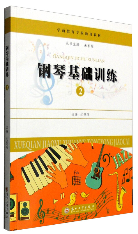 钢琴基础训练:2