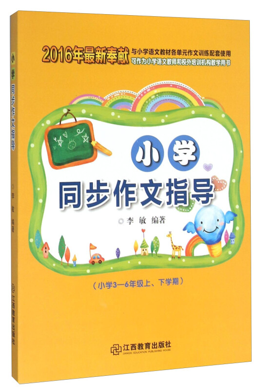 小学同步作文指导-(小学3-6年级上.下学期)