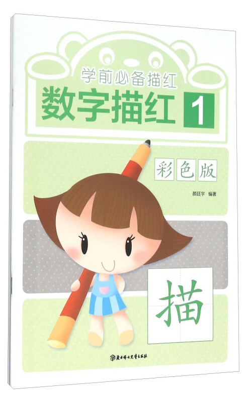 数字描红-学前必备描红-1-彩色版