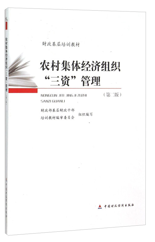 农村集体经济组织;三资;管理第二版