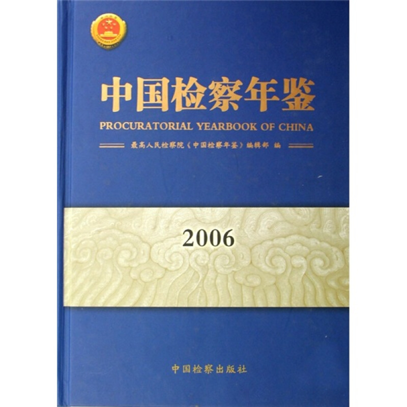 中国检察年鉴(2006)