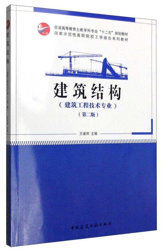建筑结构-(第二版)-(建筑工程技术专业)