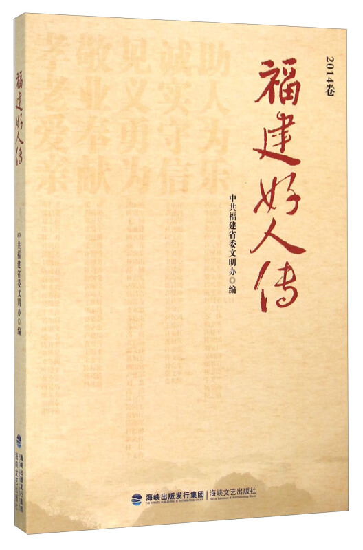 福建好人传-2014卷