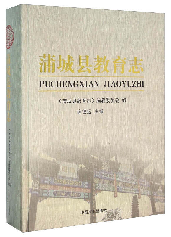 蒲城县教育志(精装)