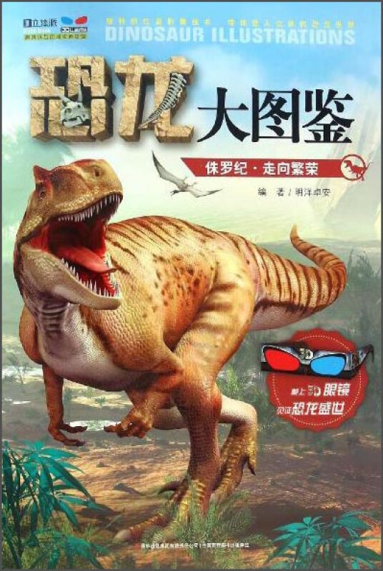 侏罗纪.走向繁荣-恐龙大图鉴