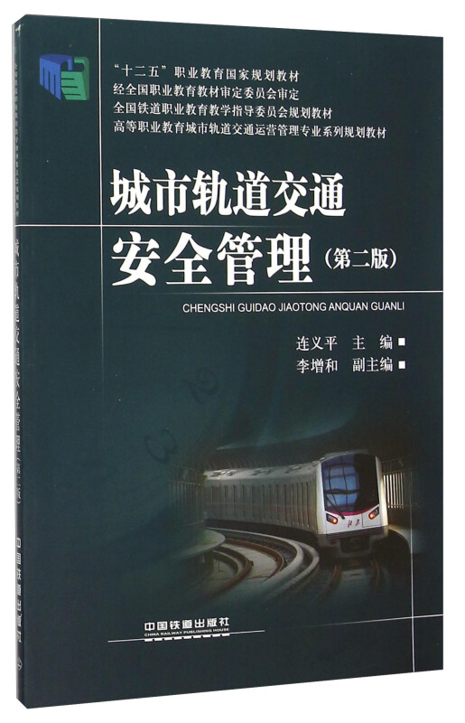 城市轨道交通安全管理