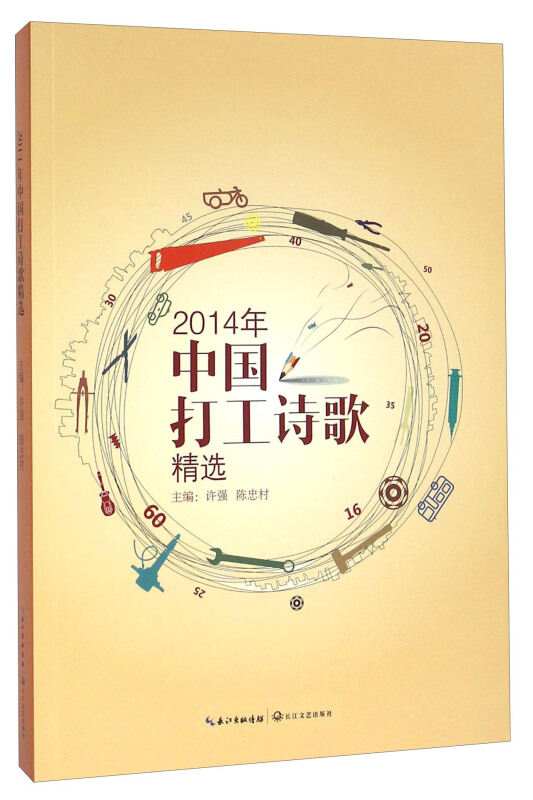 2014年中国打工诗歌精选