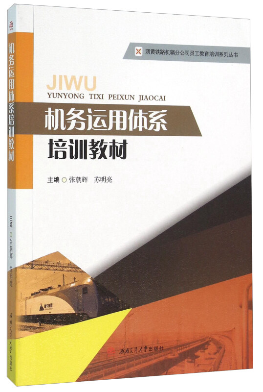 机务运用体系培训教材