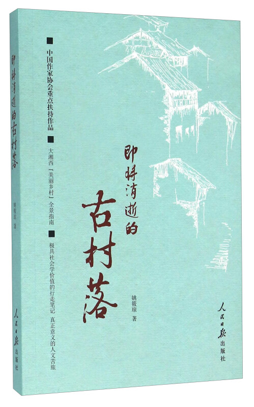 即将消逝的古村落