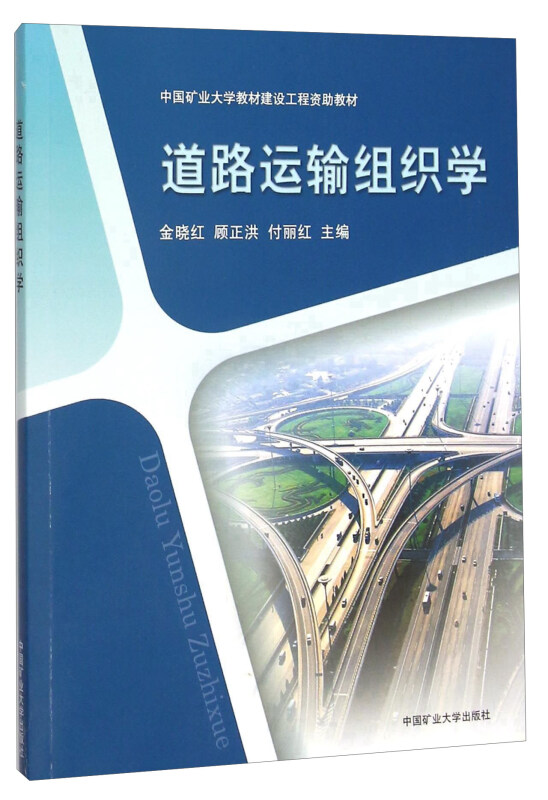 道路运输组织学