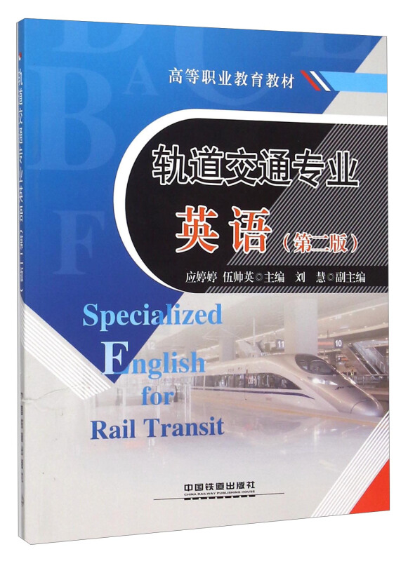 轨道交通专业英语