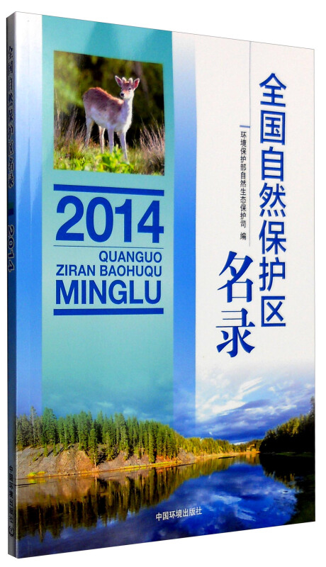 2014-全国自然保护区名录