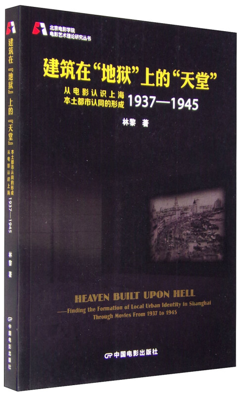 建筑在地狱上的天堂