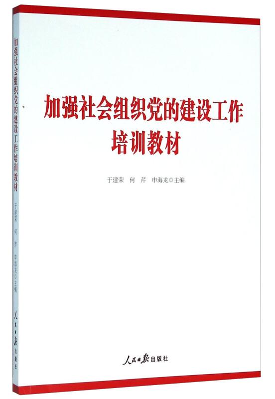 加强社会组织党的建设工作培训教材