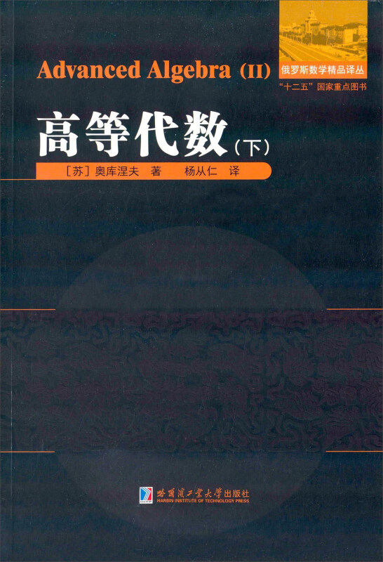 高等代数:下:Ⅱ
