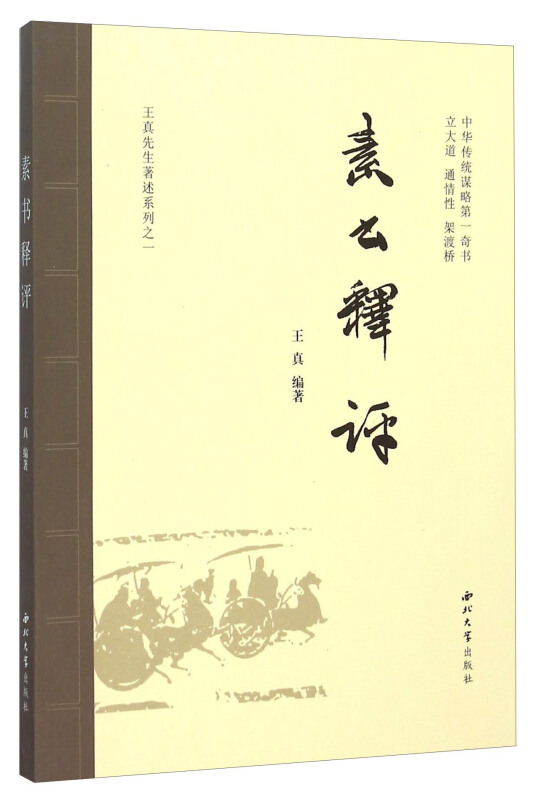 素书释评