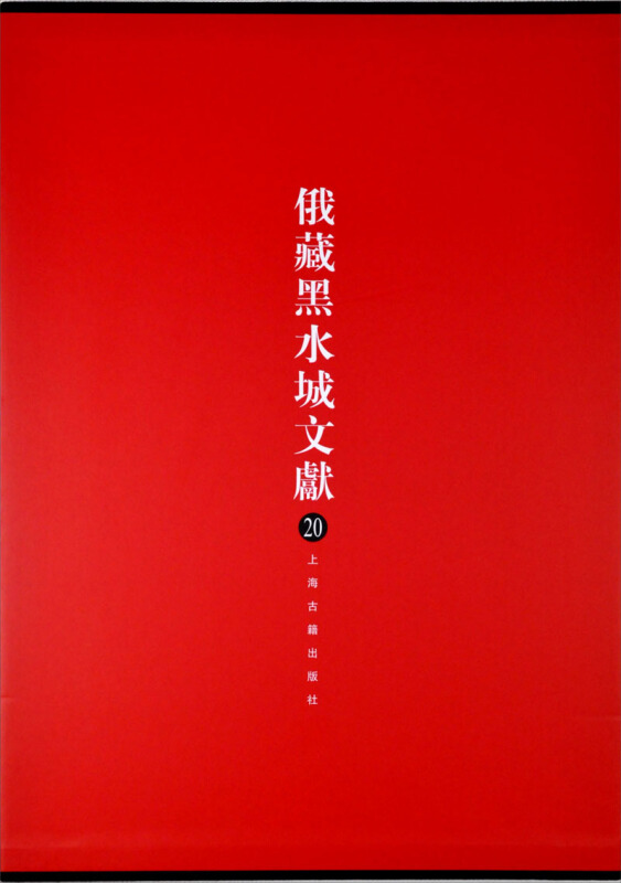 新书--俄藏黑水城文献20:西夏文佛教部分 [精装]