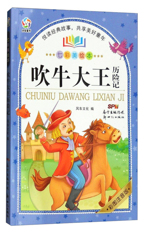 吹牛大王历险记-彩图注音版-七彩美绘本