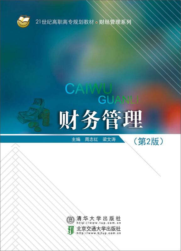 财务管理-第2版