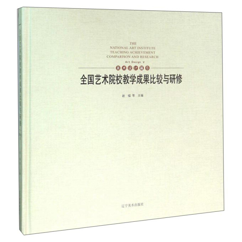 全国艺术院校教学成果比较与研修:5:Ⅴ:美术设计篇:Art design