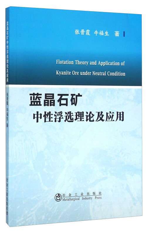 蓝晶石矿中性浮选理论及应用