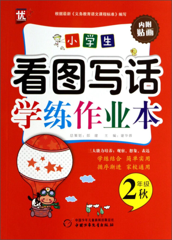小学生看图写话学练作业二年级秋