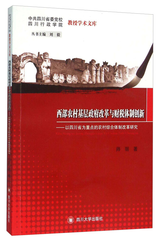 西部农村基层政府改革与财税体制创新－－以四川省为重点的农村综合体制改革研究