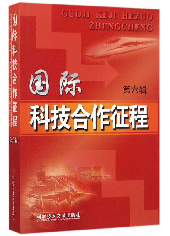 国际科技合作征程(第六辑)