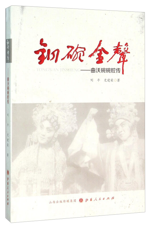 铜碗金声:曲沃碗碗腔传
