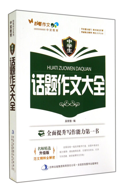 话题作文大全