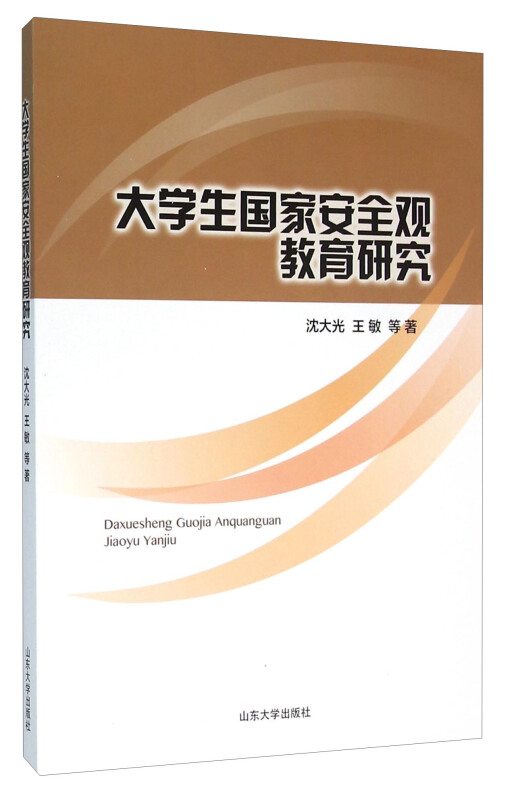 大学生国家安全观教育研究