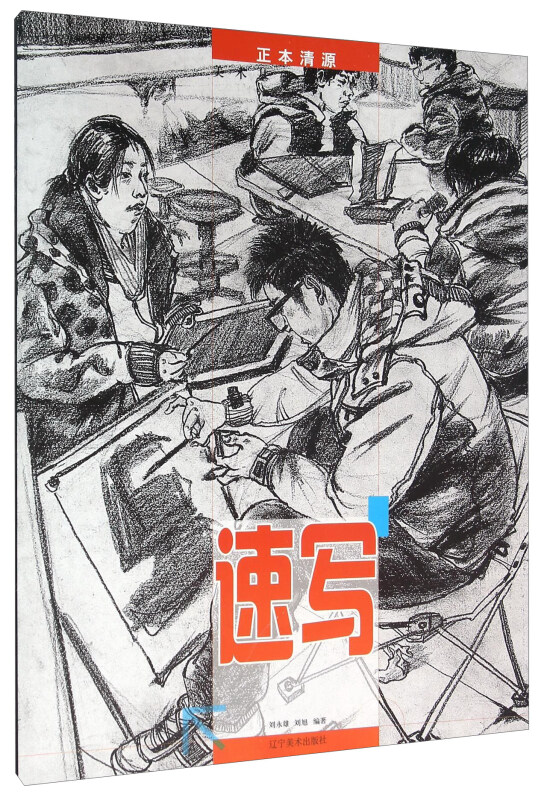 速写-正本清源