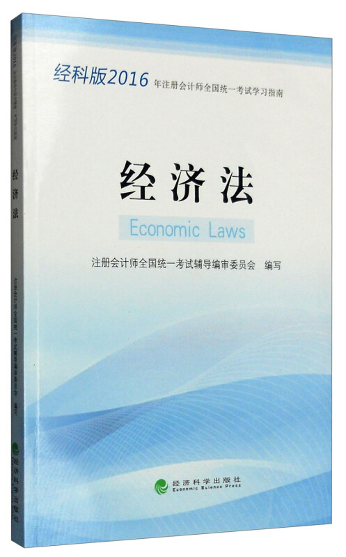 经济法-2016年注册会计师全国统一考试学习指南-经科版