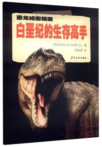 白垩纪的生存高手-恐龙绝密档案-技术教育社区