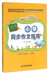 小学同步作文指导-(小学3-6年级上.下学期)-技术教育社区