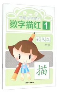 数字描红-学前必备描红-1-彩色版-技术教育社区