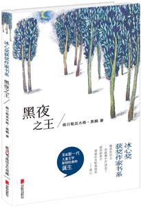 冰心奖获奖作家书系:黑夜之王-技术教育社区