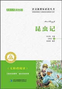 昆虫记-权威经典版-(无障碍阅读)-技术教育社区