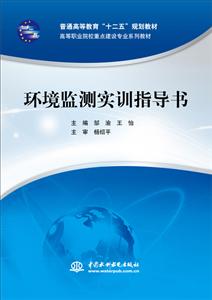 环境监测实训指导书-技术教育社区